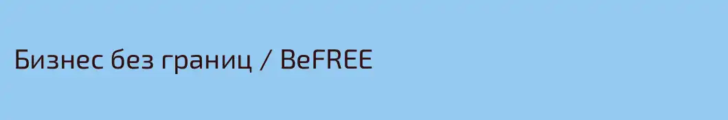 Бизнес без границ / BeFREE
